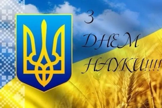 Вітання Олександра Борзих з Днем науки в України