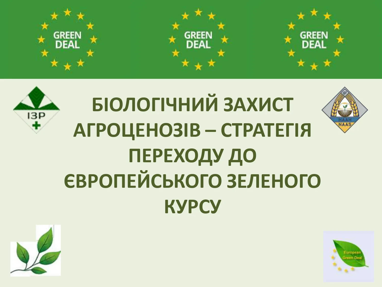 Інститут захисту рослин НААН України запрошує  взяти участь у роботі круглого столу на тему: «БІОЛОГІЧНИЙ ЗАХИСТ АГРОЦЕНОЗІВ – СТРАТЕГІЯ ПЕРЕХОДУ ДО ЄВРОПЕЙСЬКОГО ЗЕЛЕНОГО КУРСУ».
