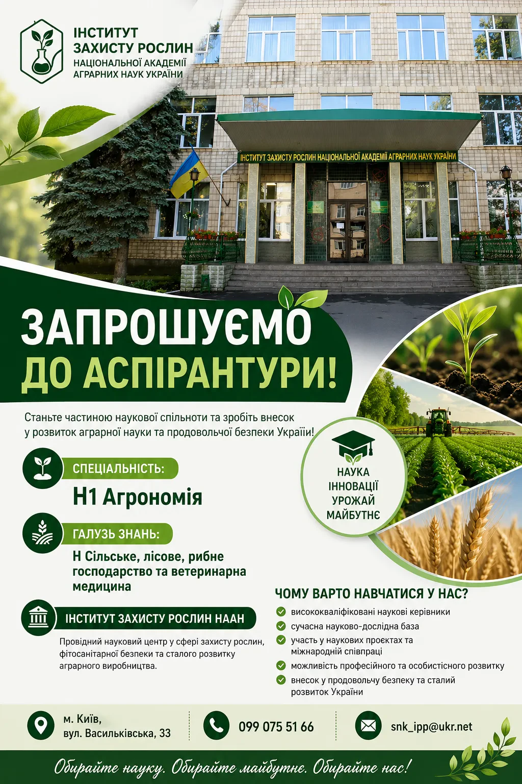 Запрошуємо до аспірантури!