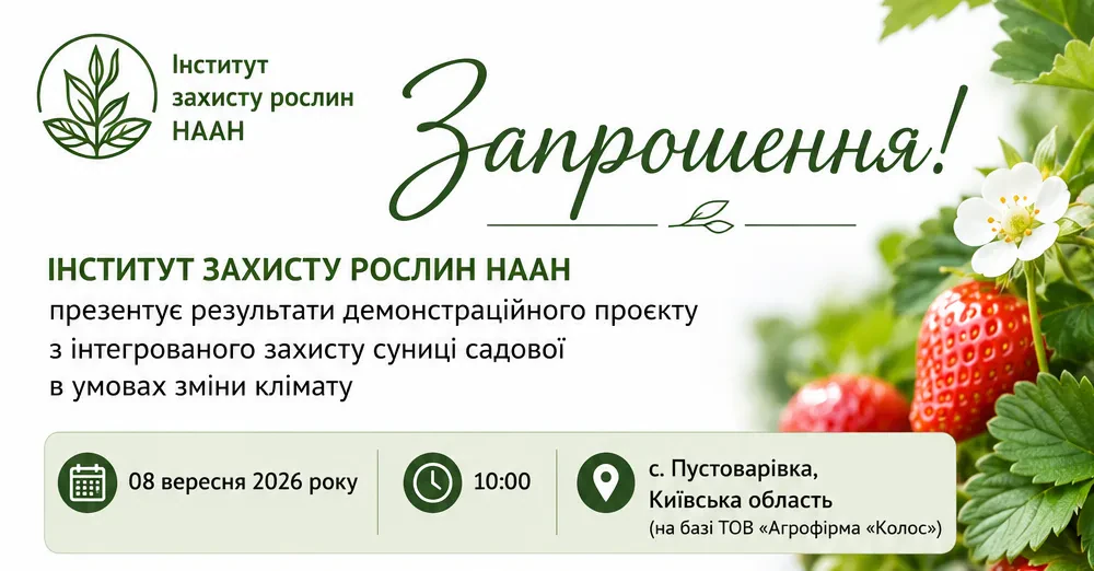 Презентація результатів демонстраційного проєкту з інтегрованого захисту суниці садової в умовах зміни клімату