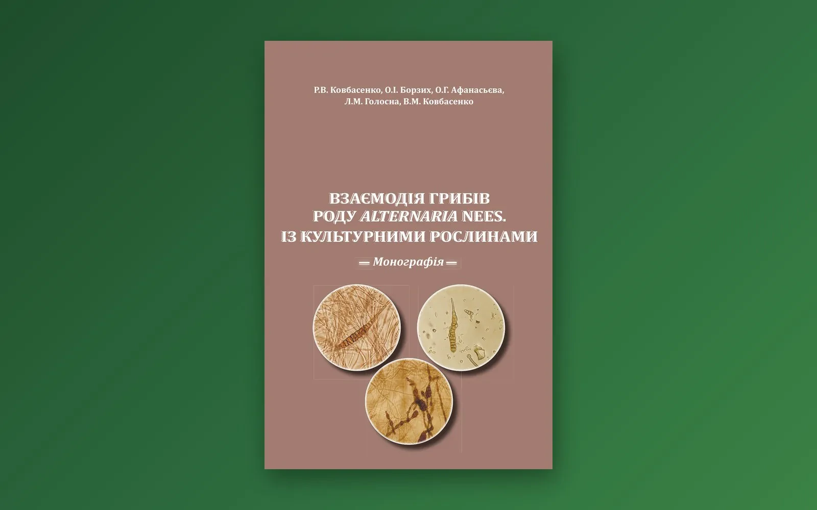 Взаємодія грибів роду Alternaria Nees. із культурними рослинами