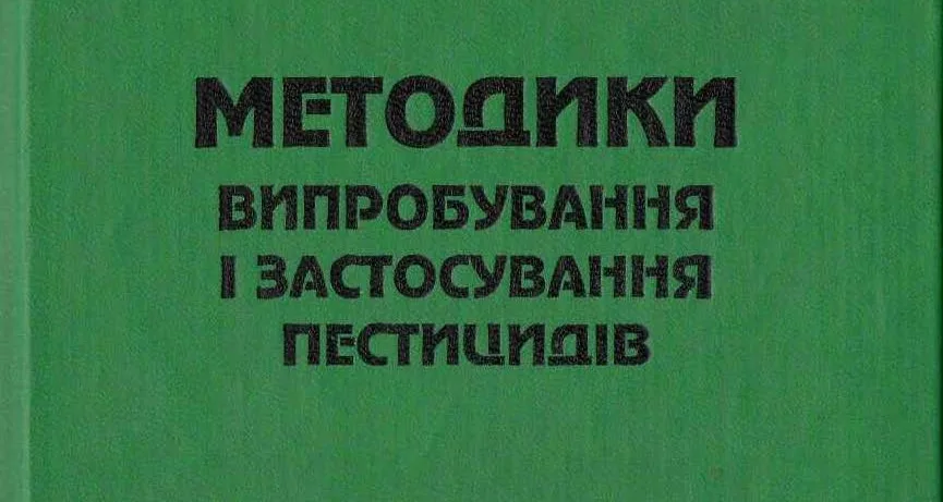 МЕТОДИКИ ВИПРОБУВАННЯ І ЗАСТОСУВАННЯ ПЕСТИЦИДІВ