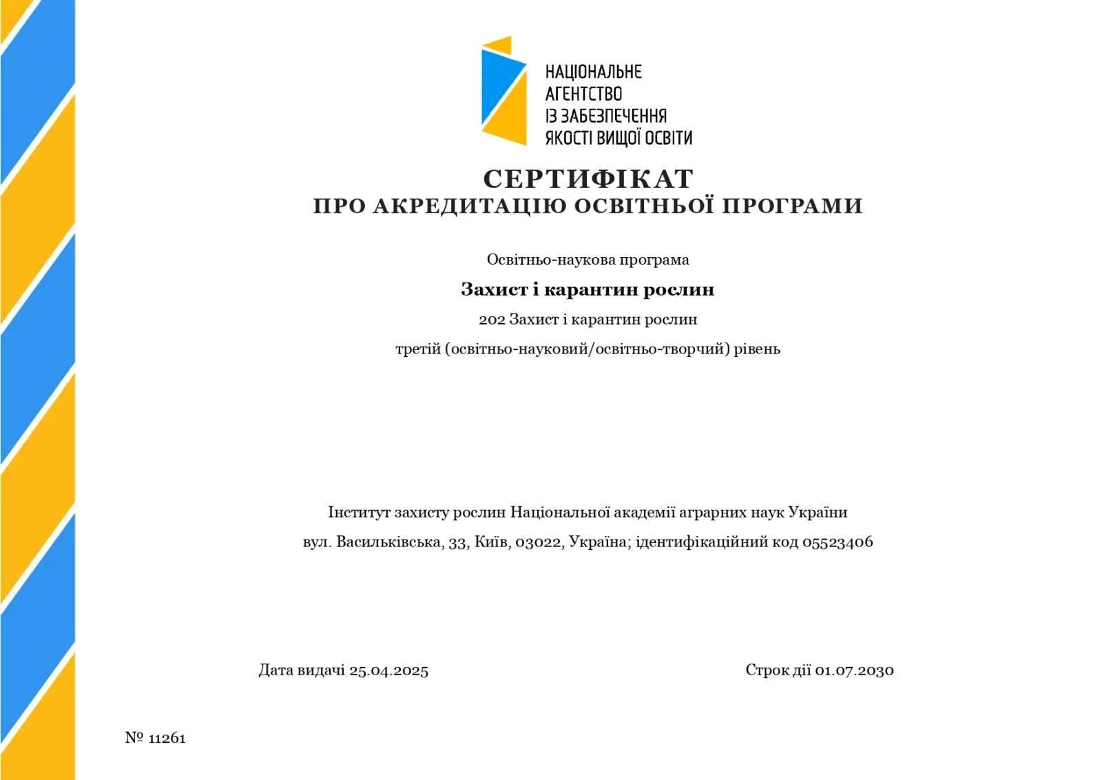 Отримано сертифікат про акредитацію освітньо-наукової програми Захист і карантин рослин