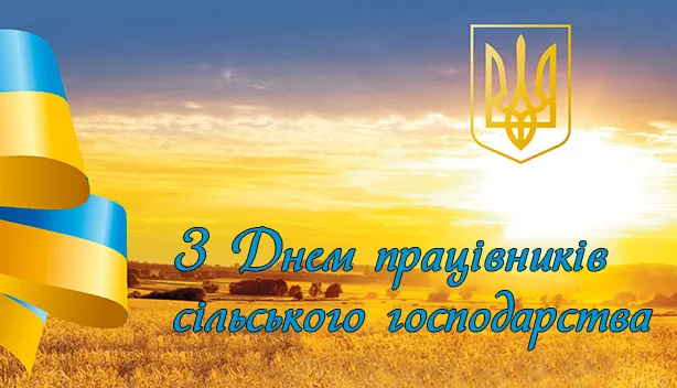 Директор ІЗР НААН Олександр Борзих вітає з Днем працівників сільського господарства!