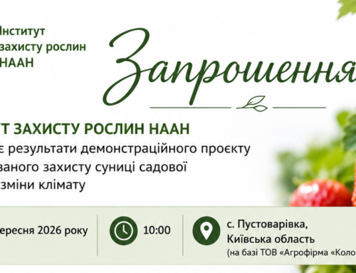 Презентація результатів демонстраційного проєкту з інтегрованого захисту суниці садової в умовах зміни клімату