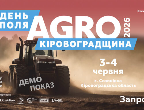 АГРО КІРОВОГРАДЩИНА 2026