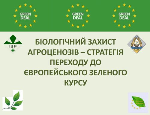 Інститут захисту рослин НААН України запрошує  взяти участь у роботі круглого столу на тему: «БІОЛОГІЧНИЙ ЗАХИСТ АГРОЦЕНОЗІВ – СТРАТЕГІЯ ПЕРЕХОДУ ДО ЄВРОПЕЙСЬКОГО ЗЕЛЕНОГО КУРСУ».